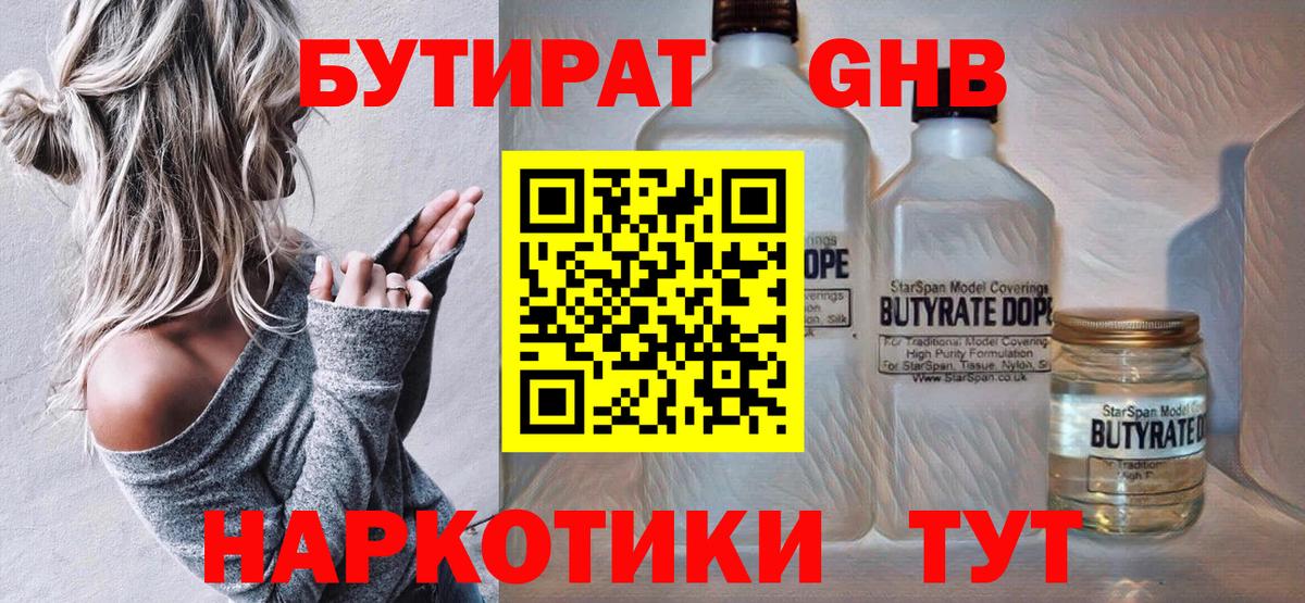 БУТИРАТ оксибутират  Бутират  Узловая  Вход с VPN 