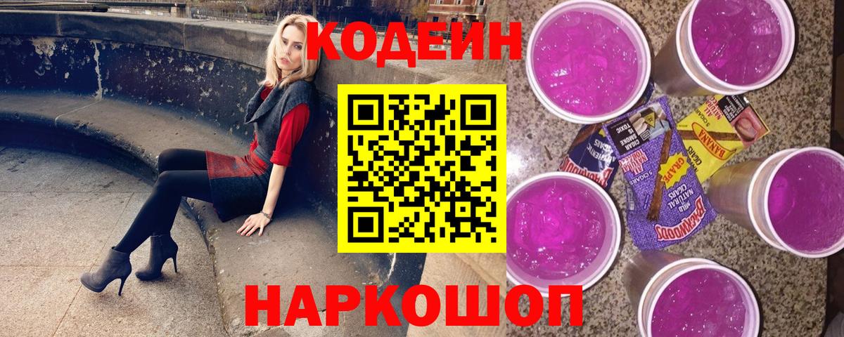 Кодеин Purple Drank Узловая